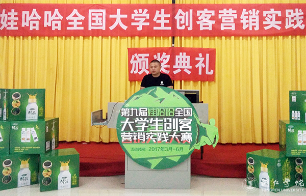 世界杯官网举行第九届娃哈哈全国大学生创客营销实践大赛美加墨世界杯官网赛区答辩暨颁奖典礼
