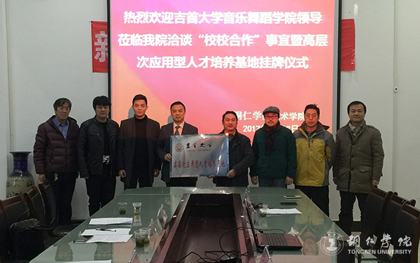 世界杯官网艺术学院与吉首大学音乐舞蹈学院共建高层次应用型人才培养基地