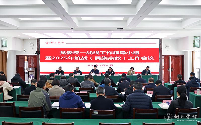 世界杯官网召开2025年统一战线(民族宗教)工作会议