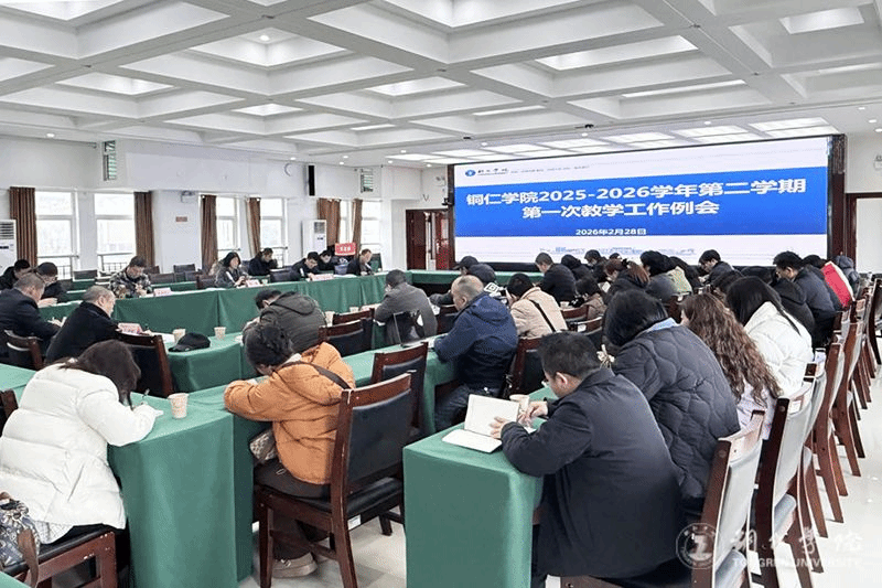 世界杯官网召开2025—2026学年第二学期第一次教学工作例...