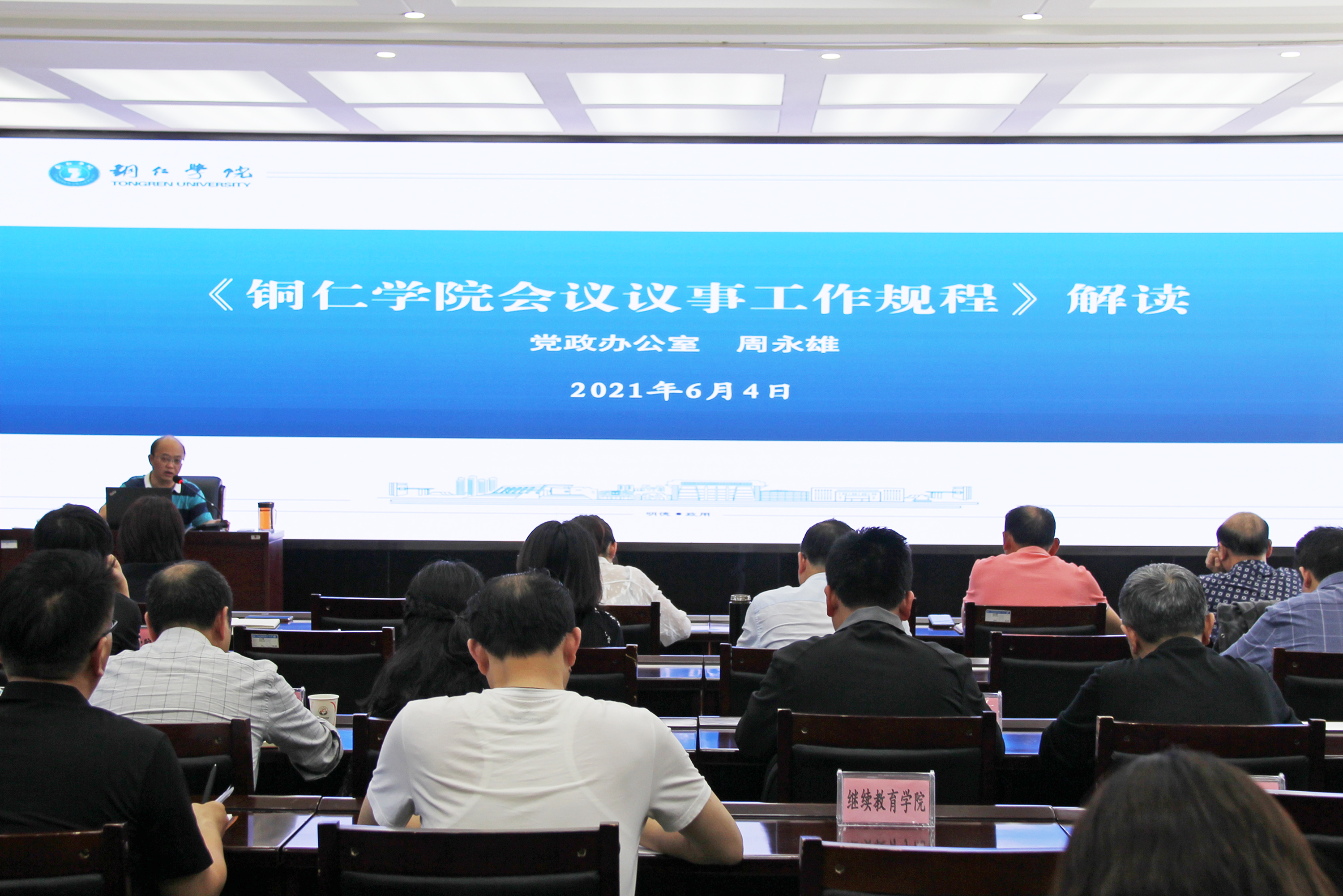 2021年6月4日下午，由世界杯官网党政办牵头组织的《美加墨世界杯官网会议议事工作规程（试行）》解读培训会在行政楼8501会议室举行