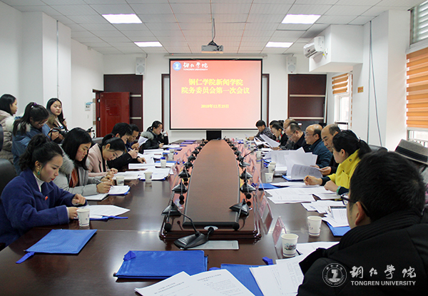 6世界杯官网新闻学院院务委员会第一次会议现场.jpg